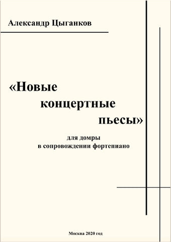 "New Concert Pieces" score collection by Alexander Tsygankov, 93 pages, 2020
