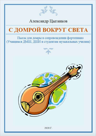 "Around the world with domra", score collection, Alexander Tsygankov, 70 pages, 2020.
