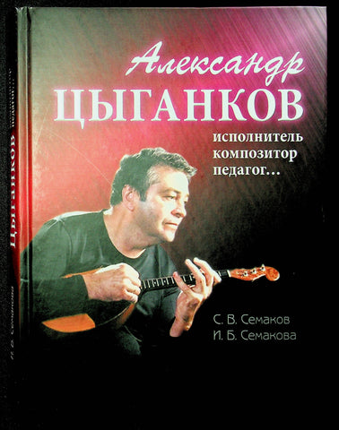 Книга “Александр Цыганков“ исполнитель, композитор, педагог. PDF скан, 487 стр, 2020.