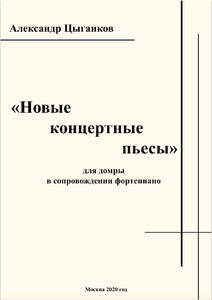 "Новые концертные пьесы" сборник произведений, Александр Цыганков, 93 стр, 2020.