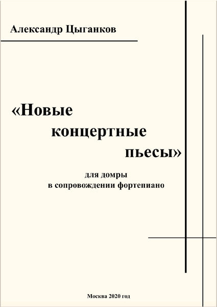 "Новые концертные пьесы" сборник произведений, Александр Цыганков, 93 стр, 2020.