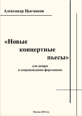 "Новые концертные пьесы" сборник произведений, Александр Цыганков, 93 стр, 2020.