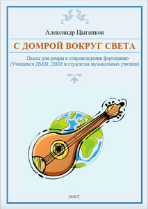 "Around the world with domra", score collection, Alexander Tsygankov, 70 pages, 2020.