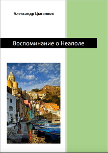 “Воспоминание о Неаполе”, Александр Цыганков, 16 стр, 2020