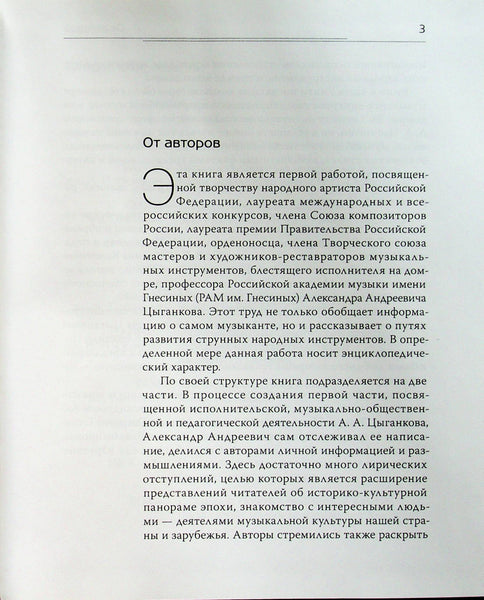 Книга “Александр Цыганков“ исполнитель, композитор, педагог. PDF скан, 487 стр, 2020.